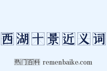 西湖十景近义词是什么意思的图片